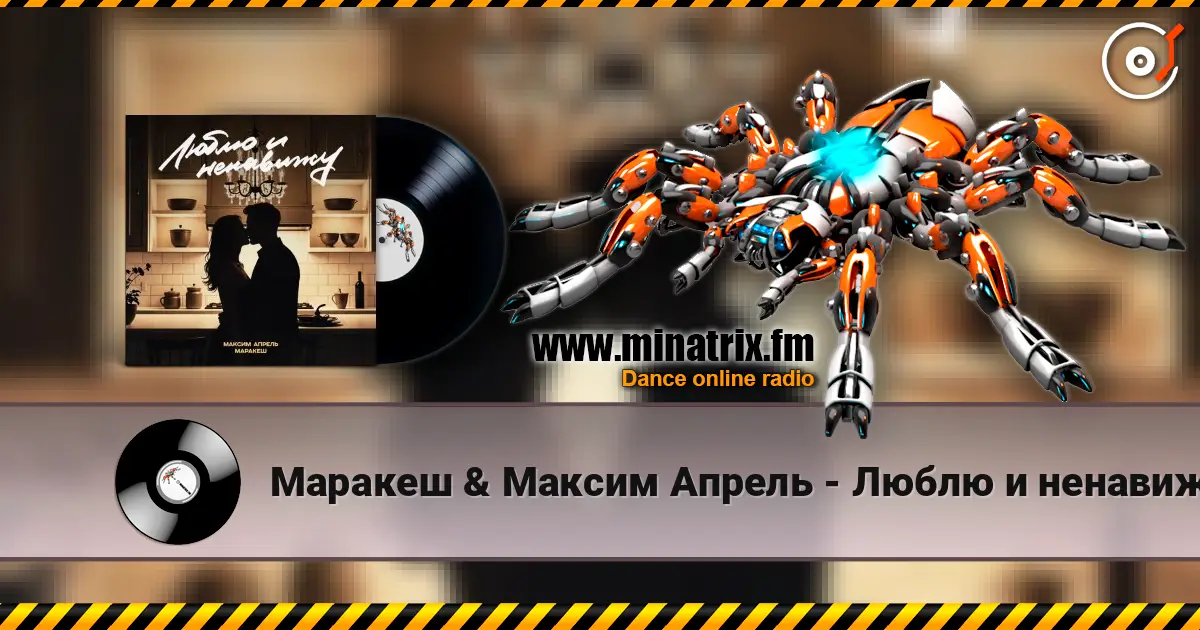 Маракеш & Максим Апрель - Люблю и ненавижу écouter en ligne en haute qualité | Minatrix.FM