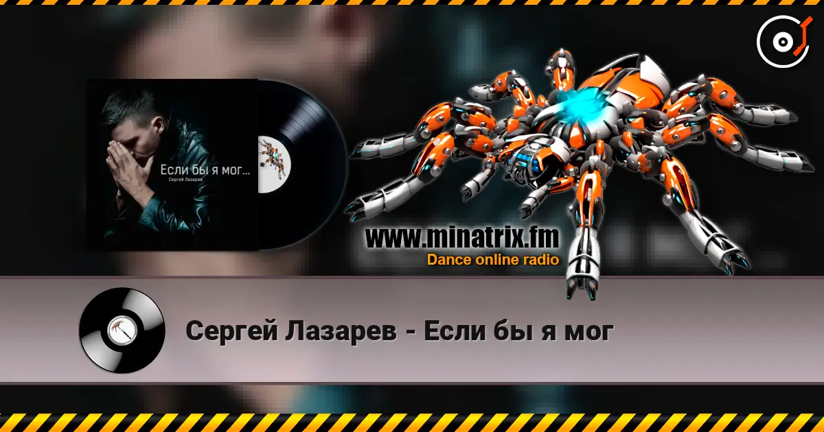 Сергей Лазарев - Если бы я мог écouter en ligne en haute qualité | Minatrix.FM