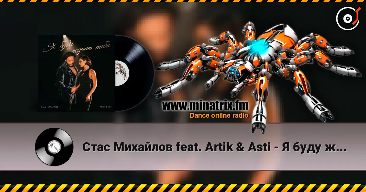 Стас Михайлов feat. Artik & Asti - Я буду ждать тебя écouter en ligne en haute qualité | Minatrix.FM