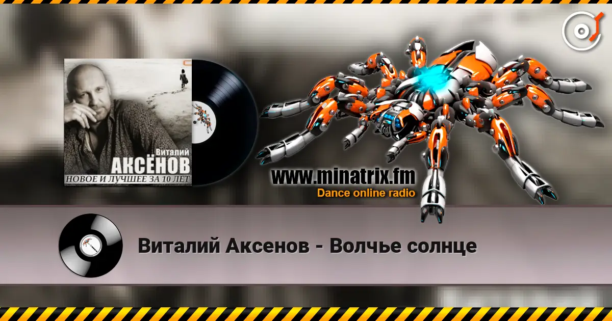 Виталий Аксенов - Волчье солнце écouter en ligne en haute qualité | Minatrix.FM