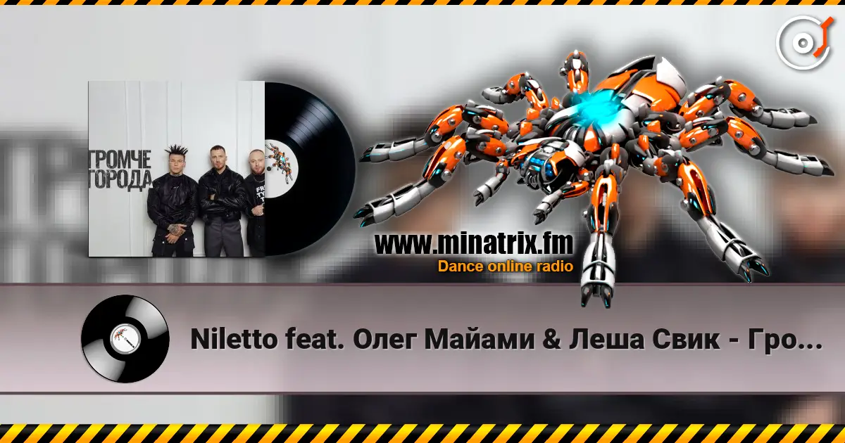 Niletto feat. Олег Майами & Леша Свик - Громче Города écouter en ligne en haute qualité | Minatrix.FM