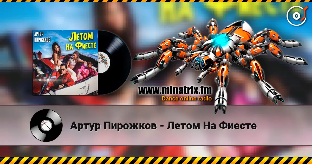 Артур Пирожков - Летом На Фиесте écouter en ligne en haute qualité | Minatrix.FM