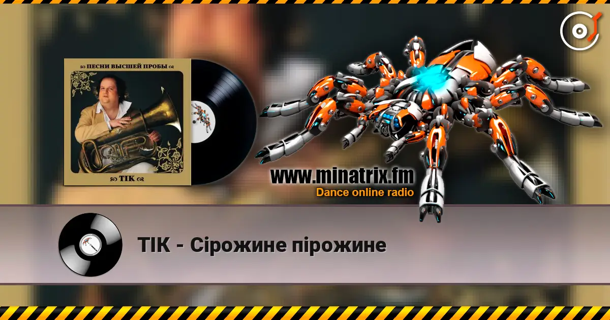 ТІК - Сірожине пірожине écouter en ligne en haute qualité | Minatrix.FM