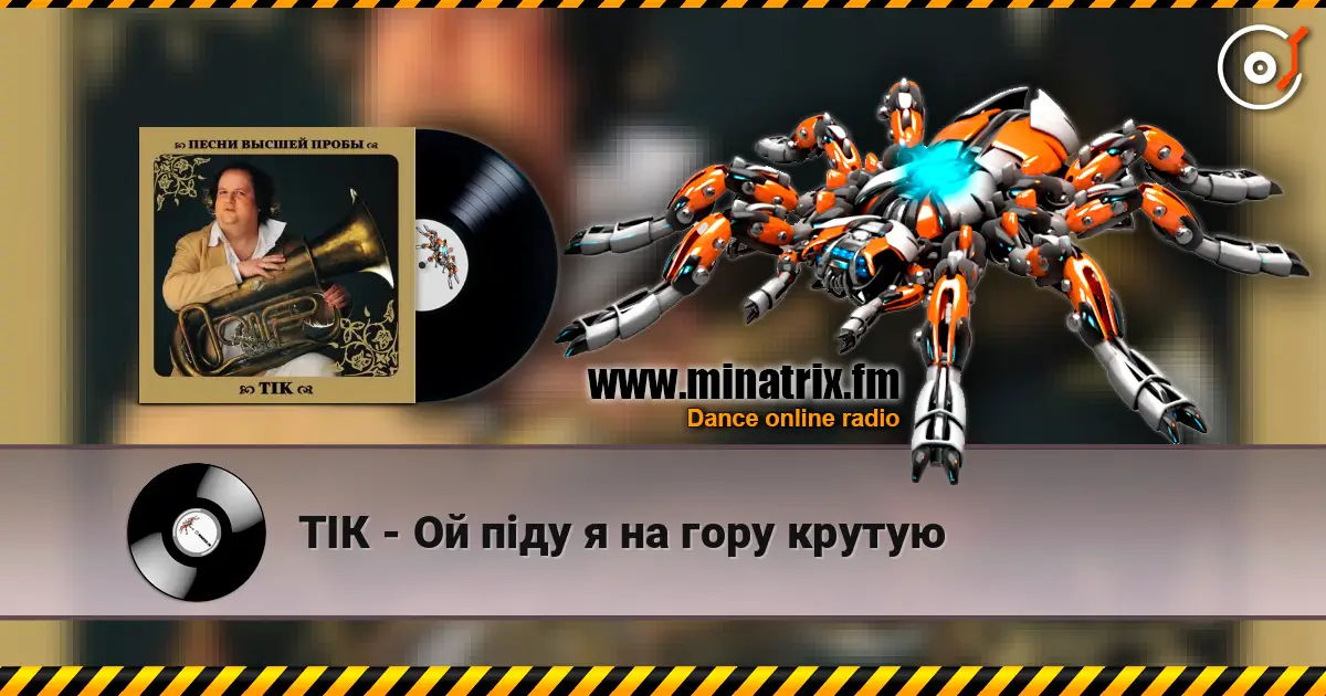 ТІК - Ой піду я на гору крутую écouter en ligne en haute qualité | Minatrix.FM