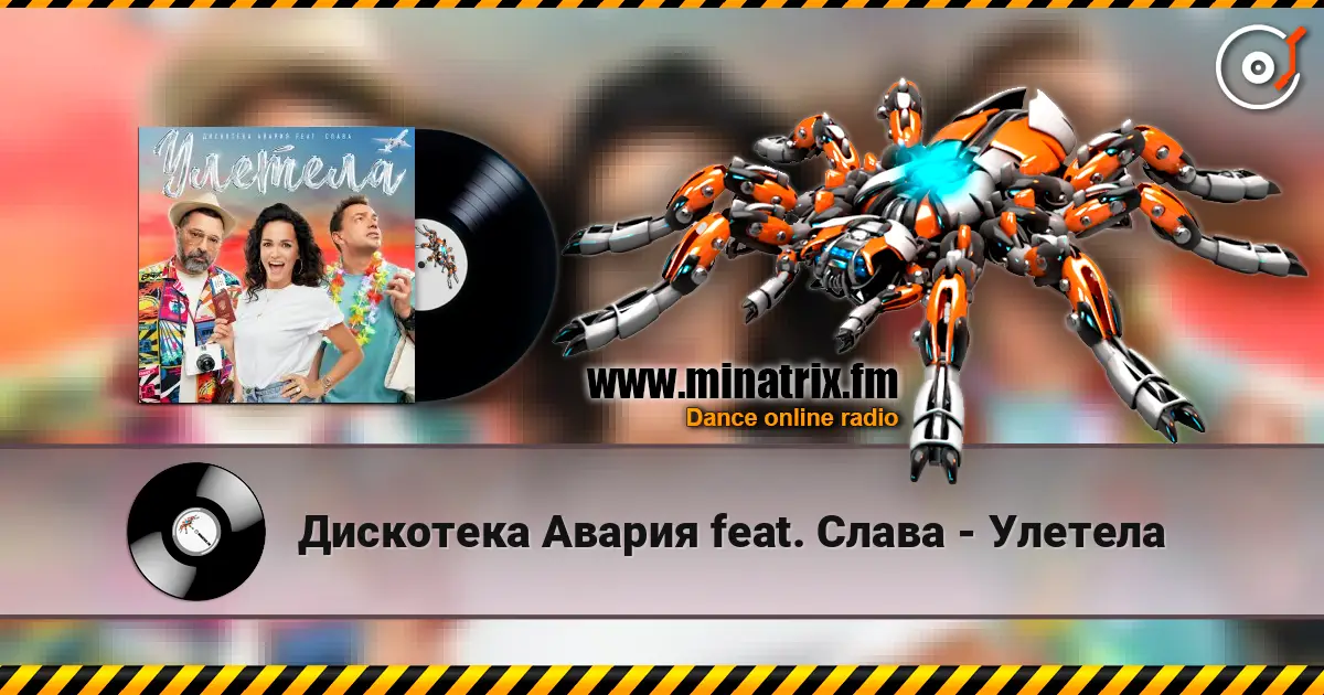 Дискотека Авария feat. Слава - Улетела écouter en ligne en haute qualité | Minatrix.FM