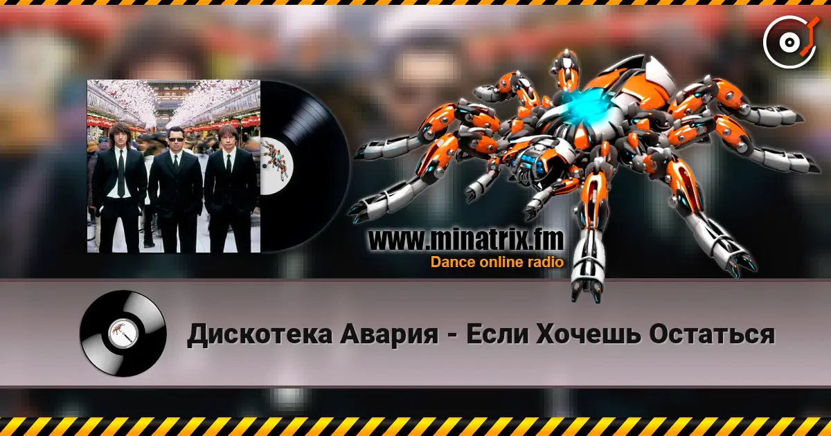 Дискотека Авария - Если Хочешь Остаться écouter en ligne en haute qualité | Minatrix.FM