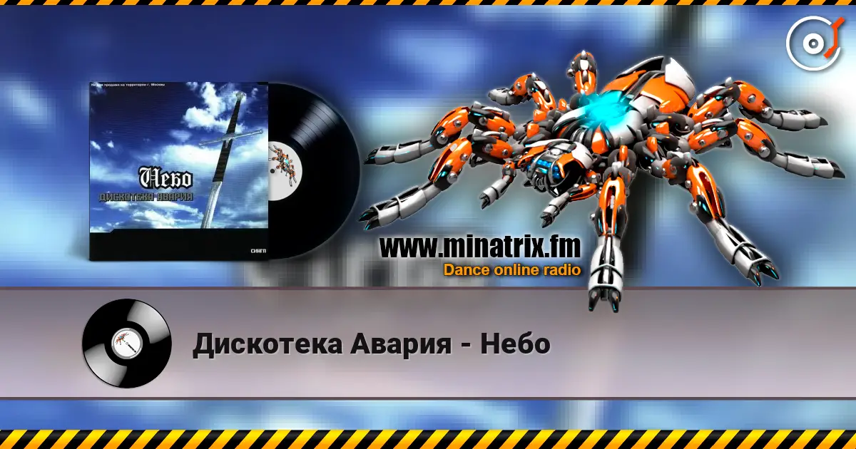 Дискотека Авария - Небо écouter en ligne en haute qualité | Minatrix.FM