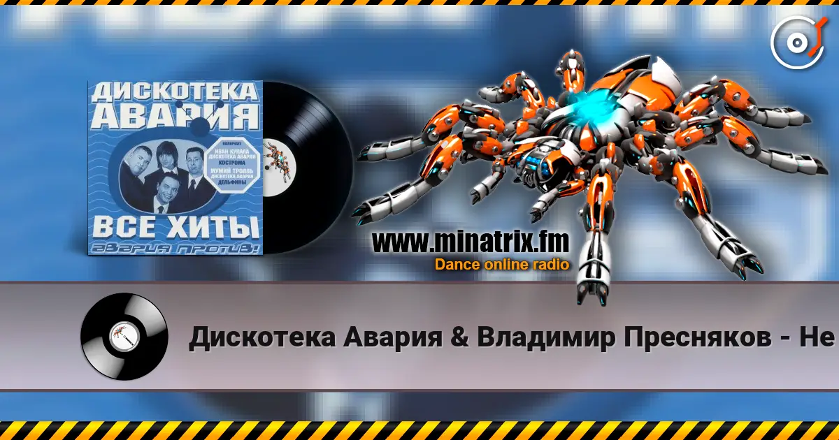 Дискотека Авария & Владимир Пресняков - Не плачь écouter en ligne en haute qualité | Minatrix.FM