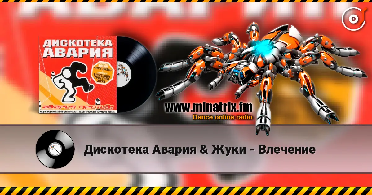 Дискотека Авария & Жуки - Влечение écouter en ligne en haute qualité | Minatrix.FM