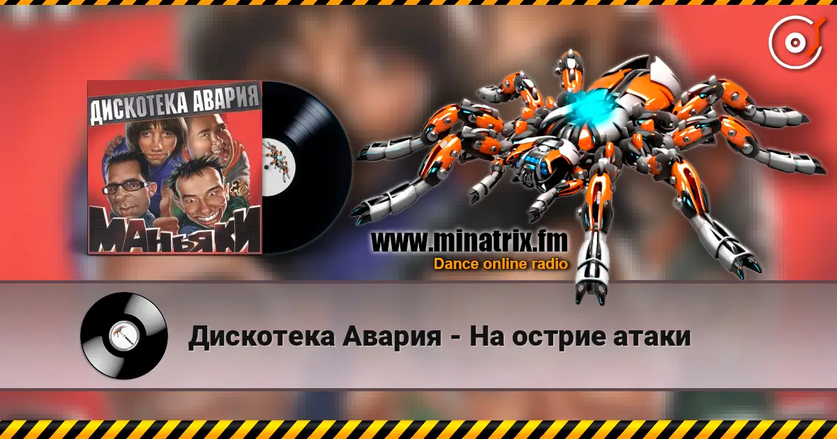 Дискотека Авария - На острие атаки écouter en ligne en haute qualité | Minatrix.FM