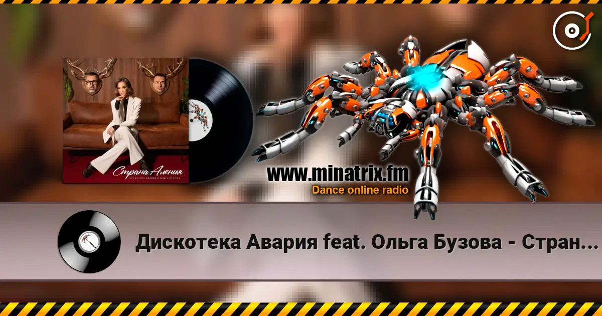 Дискотека Авария feat. Ольга Бузова - Страна Аления écouter en ligne en haute qualité | Minatrix.FM