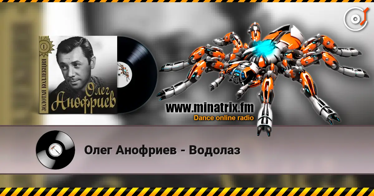 Олег Анофриев - Водолаз écouter en ligne en haute qualité | Minatrix.FM
