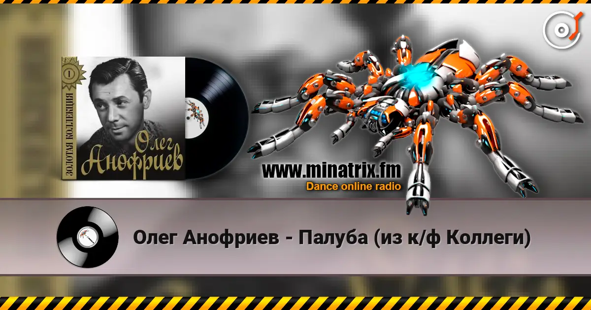 Олег Анофриев - Палуба (из к/ф Коллеги) écouter en ligne en haute qualité | Minatrix.FM