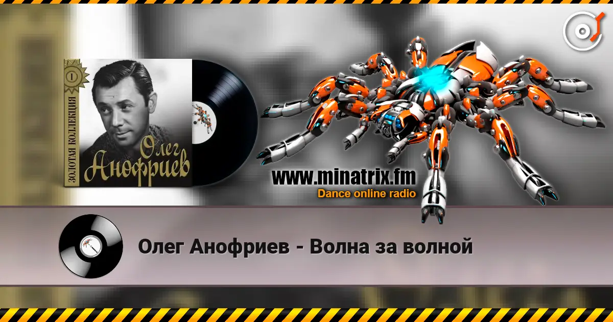 Олег Анофриев - Волна за волной écouter en ligne en haute qualité | Minatrix.FM
