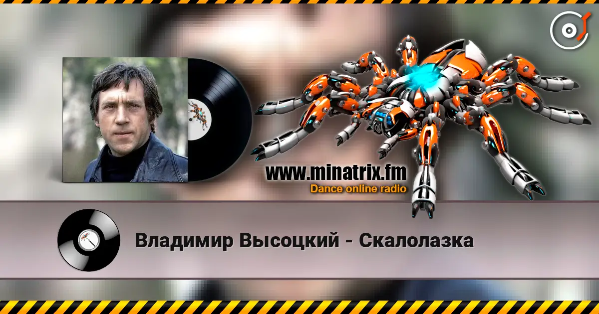 Владимир Высоцкий - Скалолазка écouter en ligne en haute qualité | Minatrix.FM