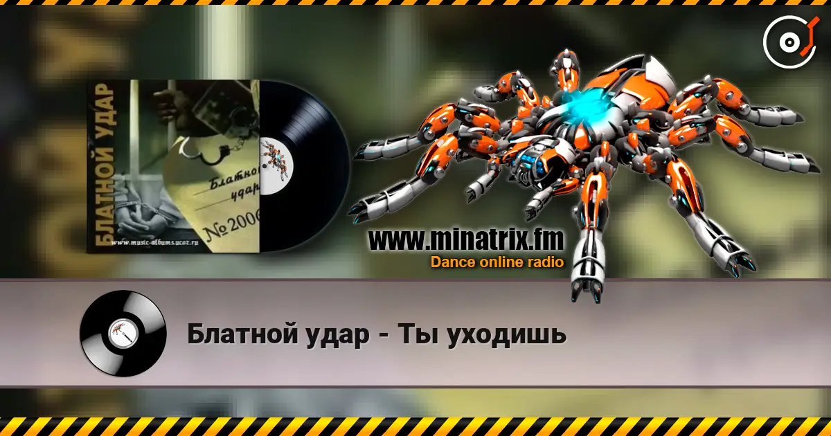 Блатной удар - Ты уходишь écouter en ligne en haute qualité | Minatrix.FM
