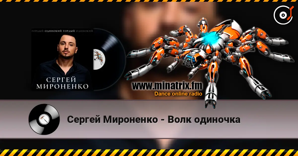 Сергей Мироненко - Волк одиночка écouter en ligne en haute qualité | Minatrix.FM