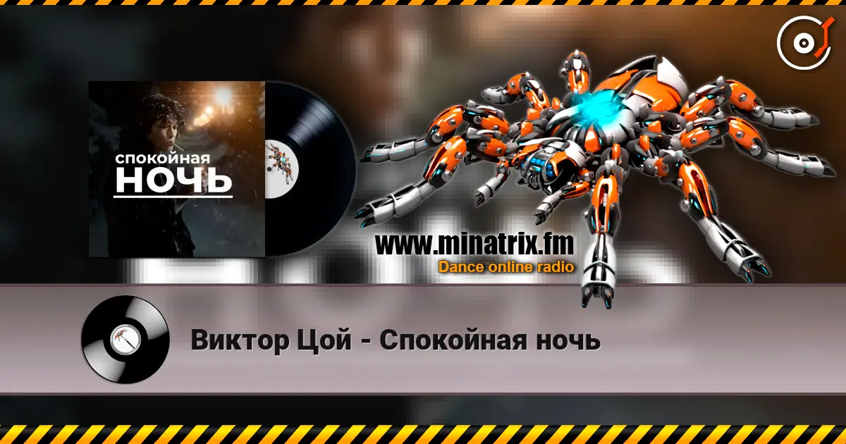 Виктор Цой - Спокойная ночь écouter en ligne en haute qualité | Minatrix.FM