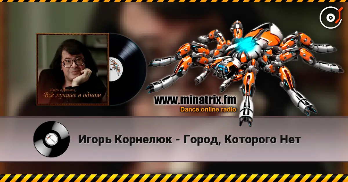 Игорь Корнелюк - Город, Которого Нет écouter en ligne en haute qualité | Minatrix.FM