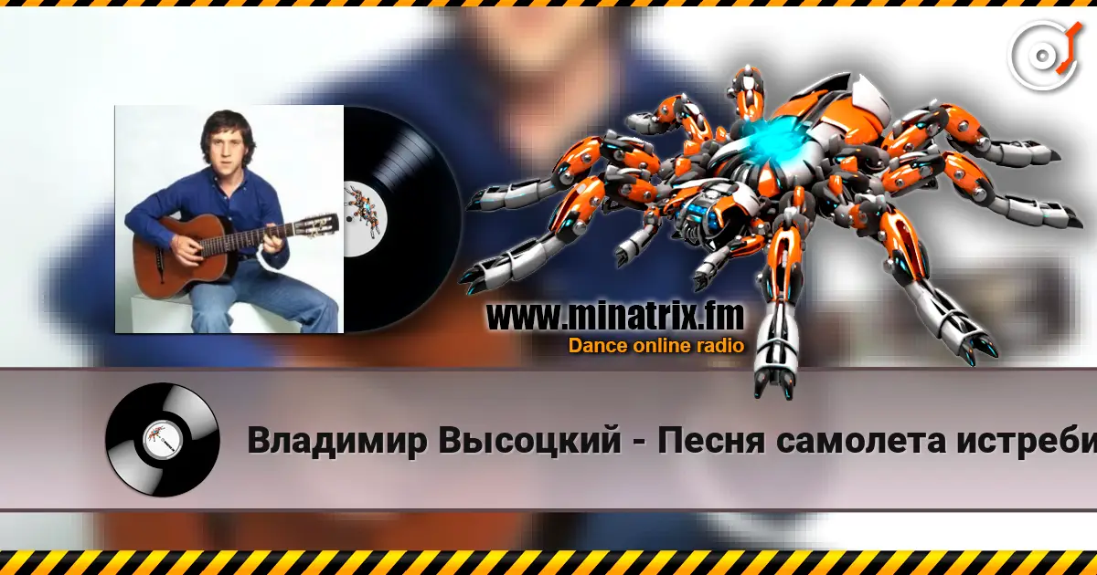 Владимир Высоцкий - Песня самолета истребителя écouter en ligne en haute qualité | Minatrix.FM