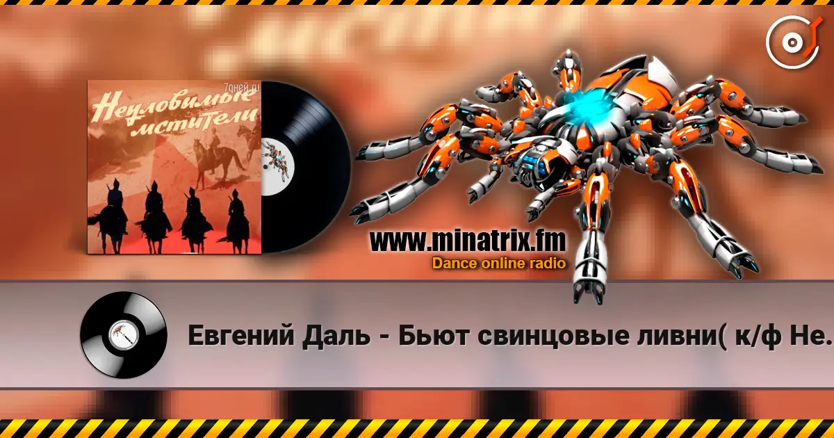 Евгений Даль - Бьют свинцовые ливни( к/ф Неуловимые мстители) écouter en ligne en haute qualité | Minatrix.FM