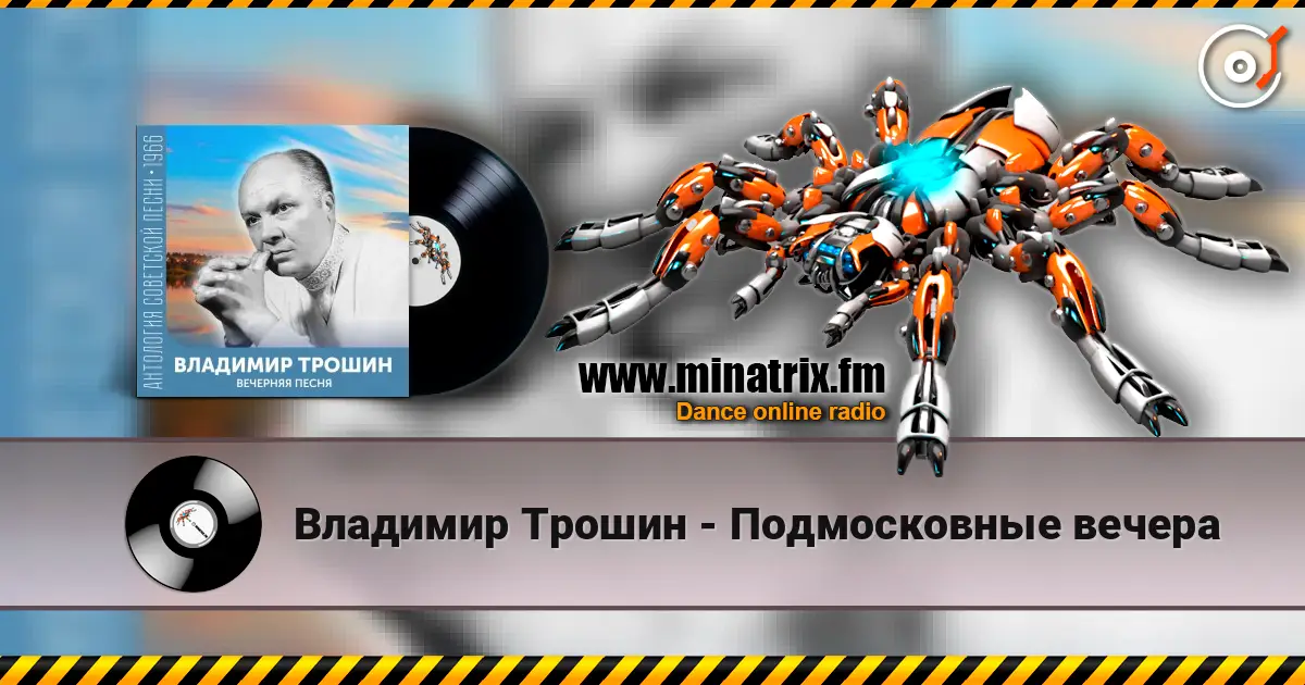 Владимир Трошин - Подмосковные вечера écouter en ligne en haute qualité | Minatrix.FM