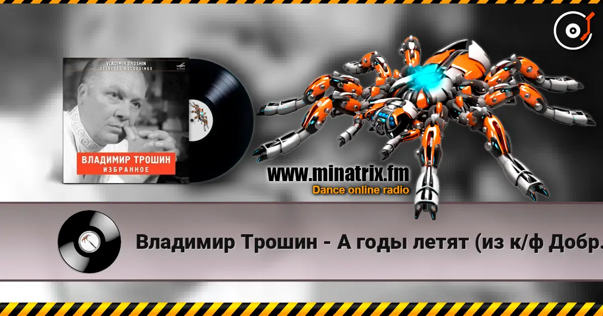 Владимир Трошин - А годы летят (из к/ф Добровольцы) écouter en ligne en haute qualité | Minatrix.FM