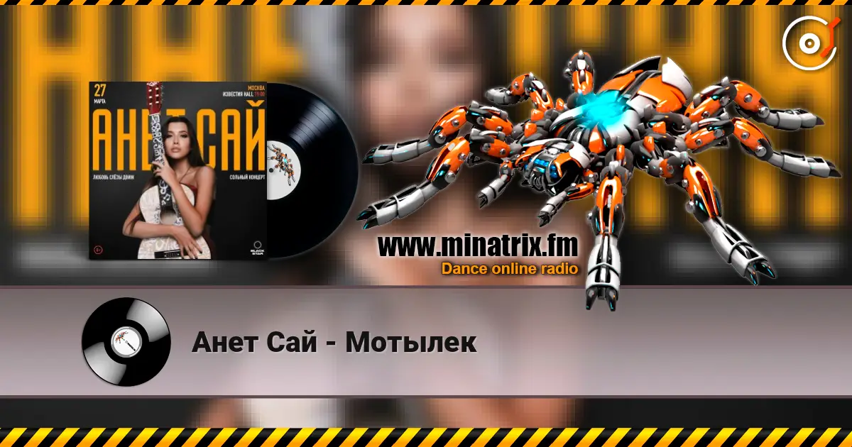 Анет Сай - Мотылек écouter en ligne en haute qualité | Minatrix.FM