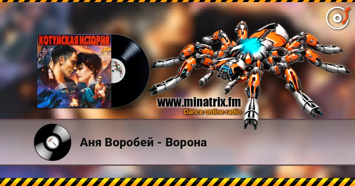 Аня Воробей - Ворона écouter en ligne en haute qualité | Minatrix.FM