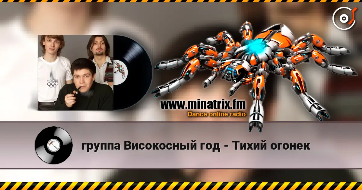 группа Високосный год - Тихий огонек écouter en ligne en haute qualité | Minatrix.FM