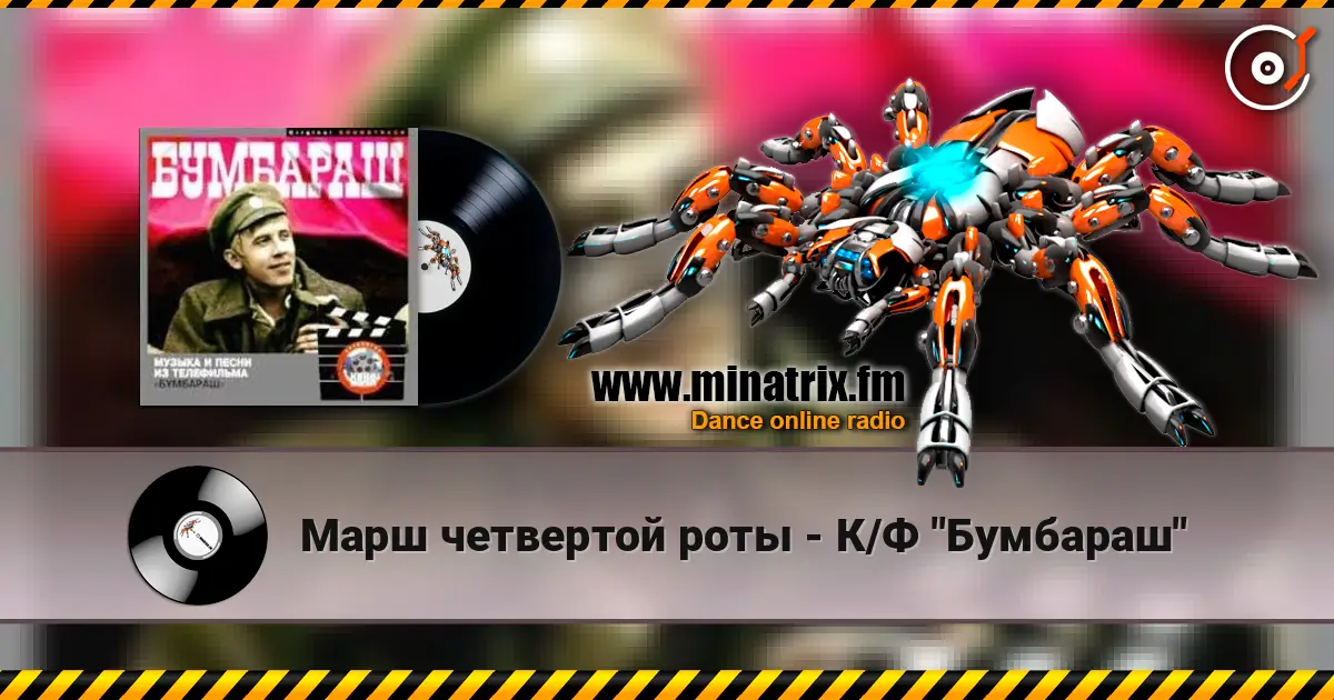 Марш четвертой роты - К/Ф "Бумбараш" écouter en ligne en haute qualité | Minatrix.FM