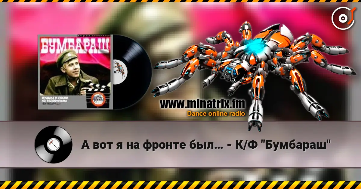 А вот я на фронте был… - К/Ф "Бумбараш" écouter en ligne en haute qualité | Minatrix.FM