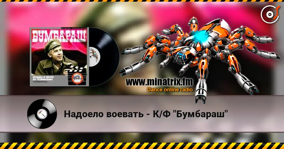 Надоело воевать - К/Ф "Бумбараш" écouter en ligne en haute qualité | Minatrix.FM