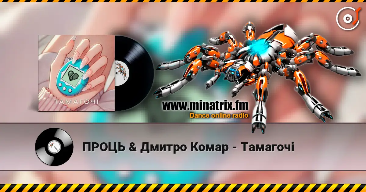 ПРОЦЬ & Дмитро Комар - Тамагочі écouter en ligne en haute qualité | Minatrix.FM