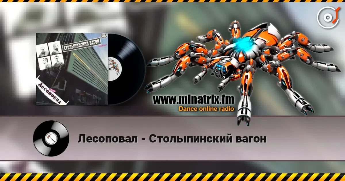 Лесоповал - Столыпинский вагон écouter en ligne en haute qualité | Minatrix.FM