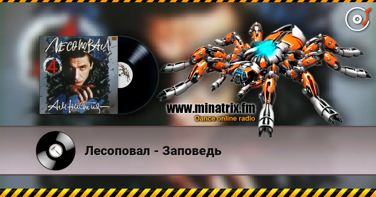 Лесоповал - Заповедь écouter en ligne en haute qualité | Minatrix.FM