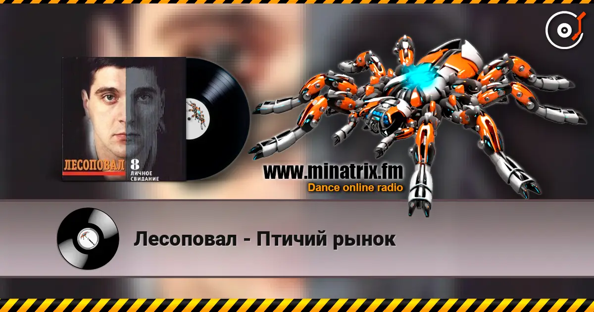 Лесоповал - Птичий рынок écouter en ligne en haute qualité | Minatrix.FM