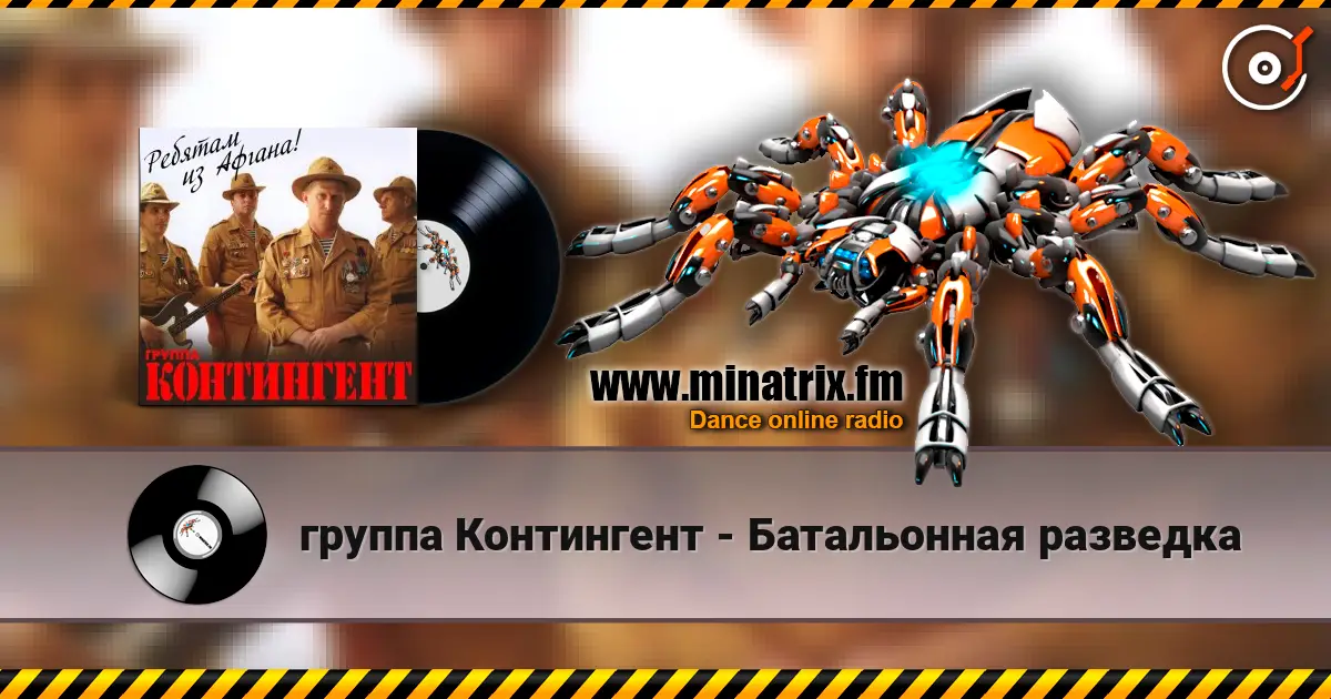 группа Контингент - Батальонная разведка écouter en ligne en haute qualité | Minatrix.FM