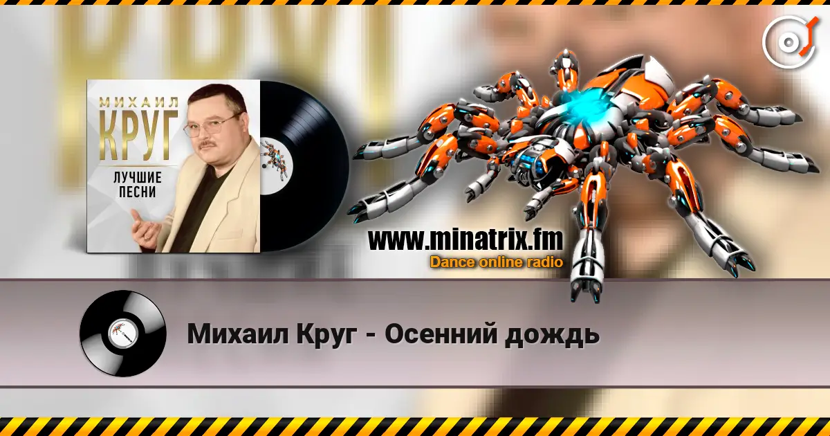 Михаил Круг - Осенний дождь écouter en ligne en haute qualité | Minatrix.FM