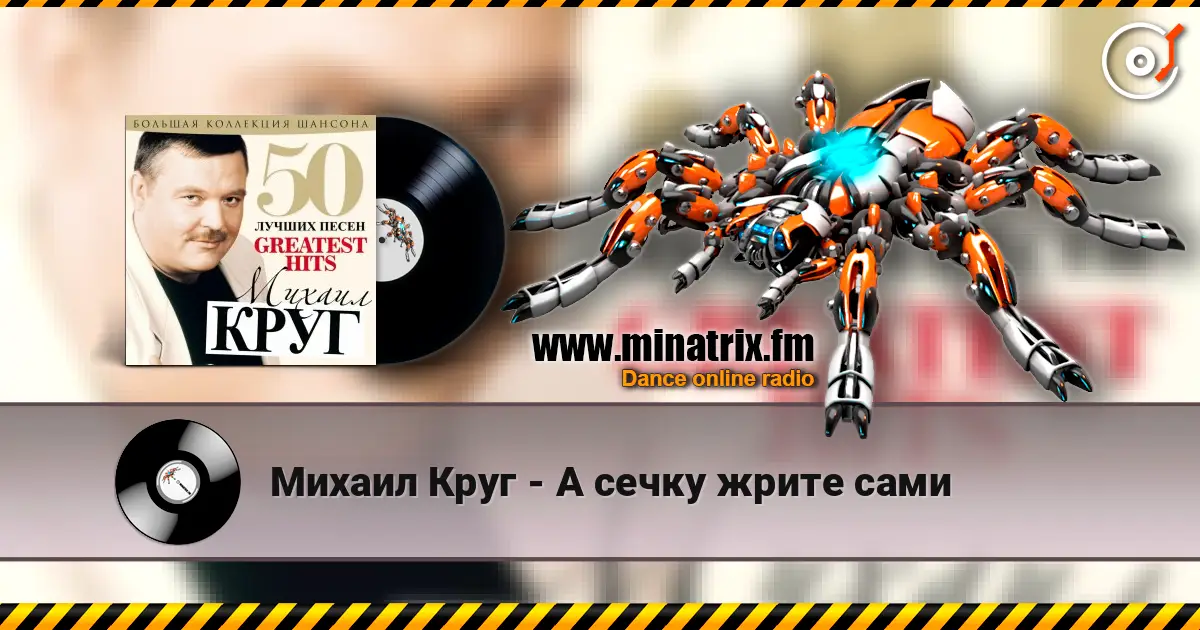 Михаил Круг - А сечку жрите сами écouter en ligne en haute qualité | Minatrix.FM