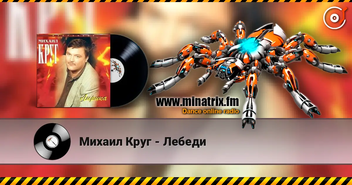Михаил Круг - Лебеди écouter en ligne en haute qualité | Minatrix.FM