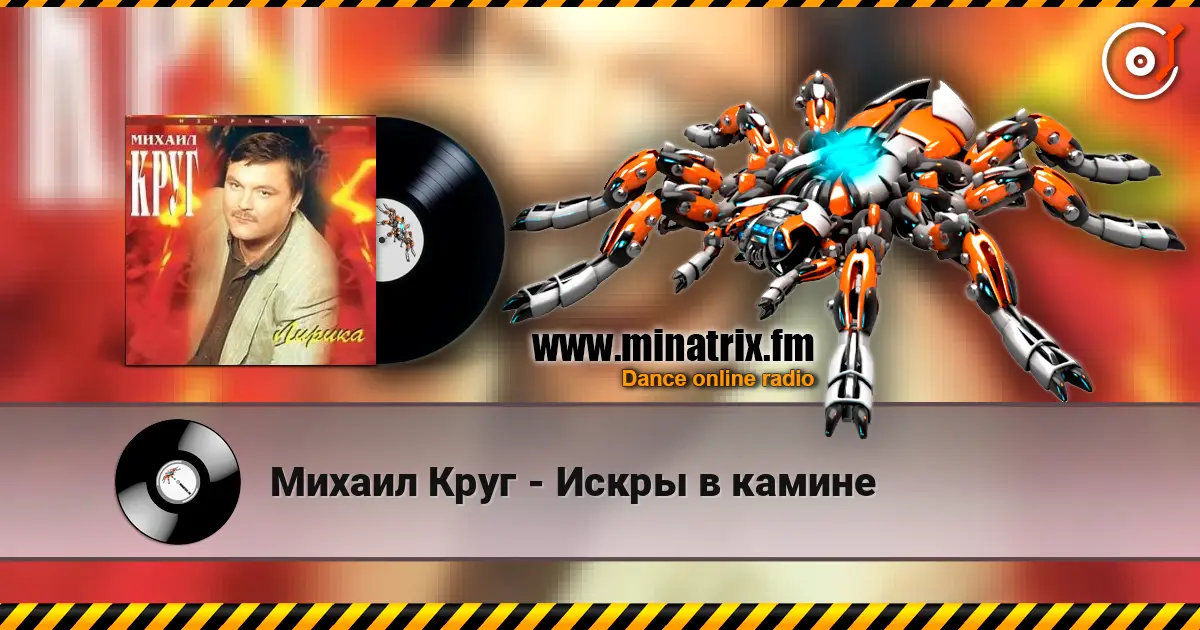Михаил Круг - Искры в камине écouter en ligne en haute qualité | Minatrix.FM