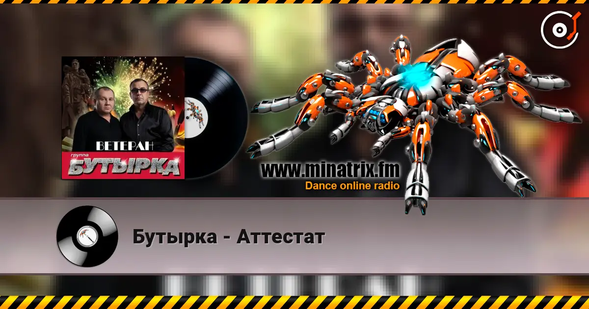 Бутырка - Аттестат écouter en ligne en haute qualité | Minatrix.FM