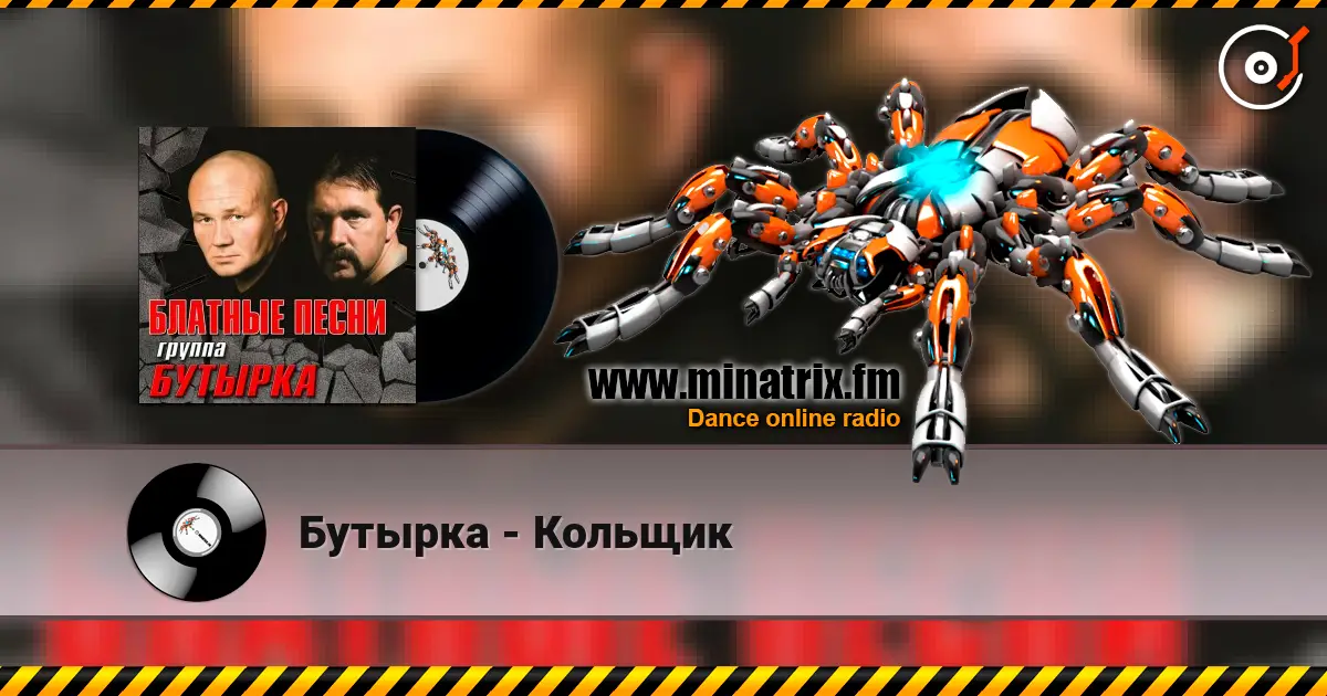 Бутырка - Кольщик écouter en ligne en haute qualité | Minatrix.FM