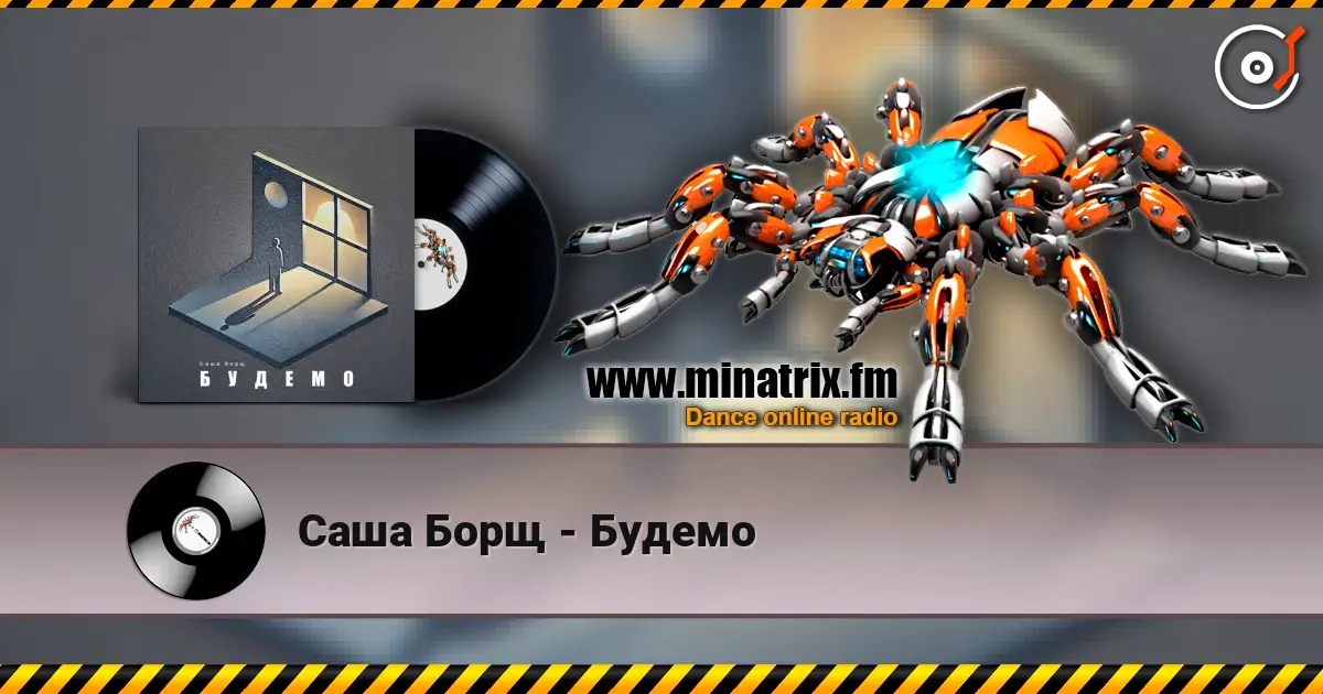 Саша Борщ - Будемо écouter en ligne en haute qualité | Minatrix.FM