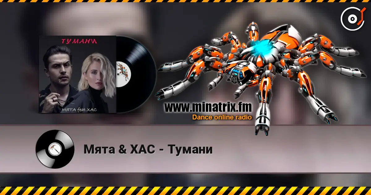 Мята & ХАС - Тумани écouter en ligne en haute qualité | Minatrix.FM