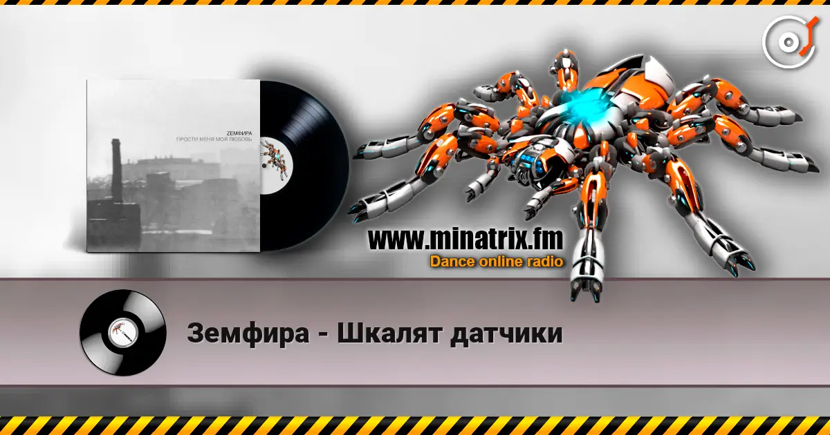 Земфира - Шкалят датчики écouter en ligne en haute qualité | Minatrix.FM