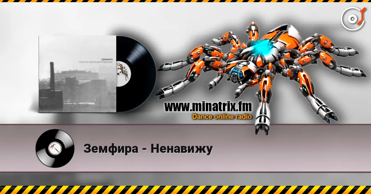 Земфира - Ненавижу écouter en ligne en haute qualité | Minatrix.FM