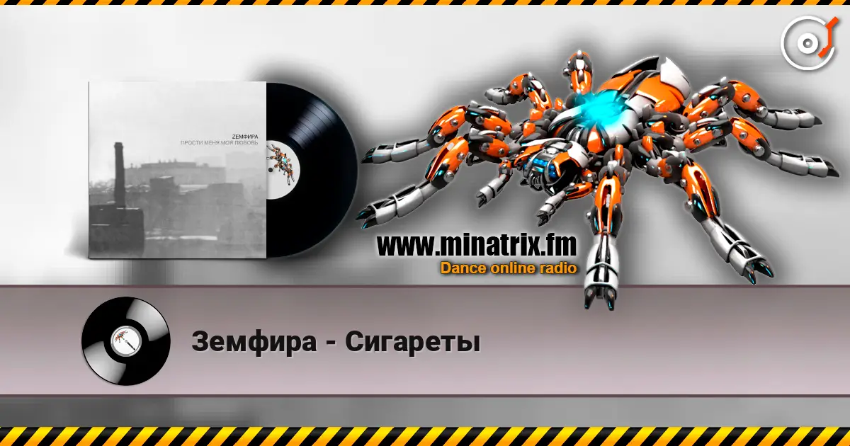 Земфира - Сигареты écouter en ligne en haute qualité | Minatrix.FM