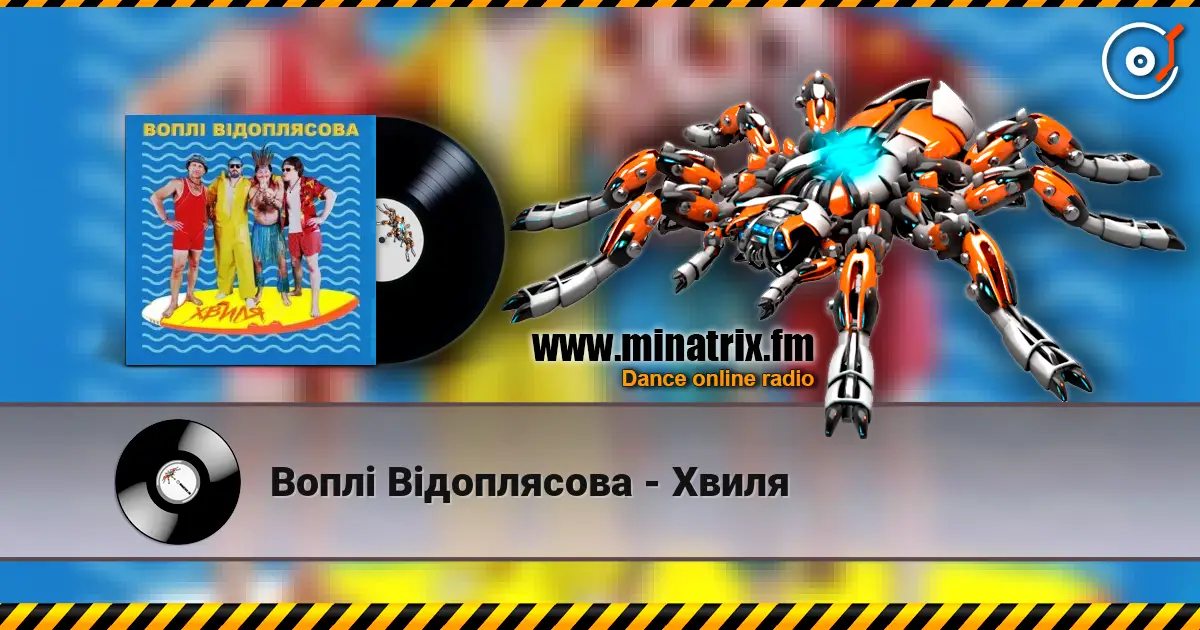 Воплi Вiдоплясова - Хвиля écouter en ligne en haute qualité | Minatrix.FM